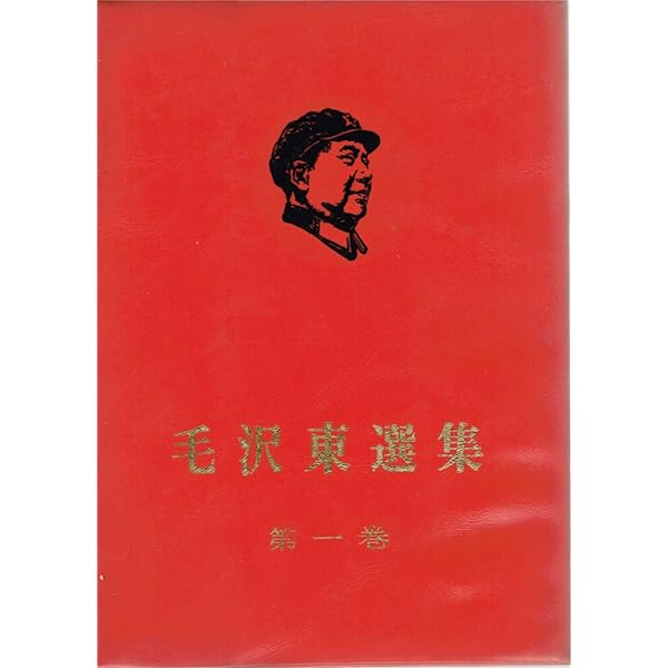 毛沢東選集〈第1巻〉第一次国内革命戦争の時期、第二次国内革命戦争の時期 (1955年) 毛沢東選集〈第1巻〉第一次国内革命戦争の時期,第二次国内革命